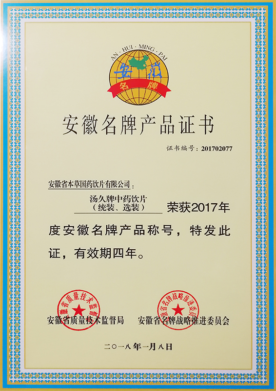 安徽名牌產品證書